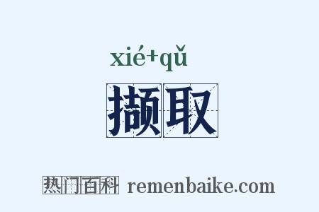 撷取是什么意思的图片